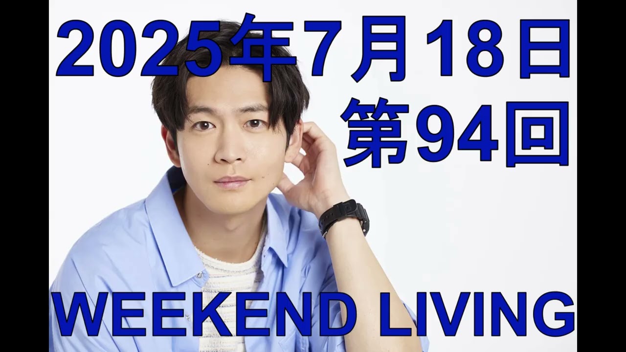 松下洸平「WEEKEND LIVING」第94回 2025年7月18日（2025年7月7日 公開収録 Part2）