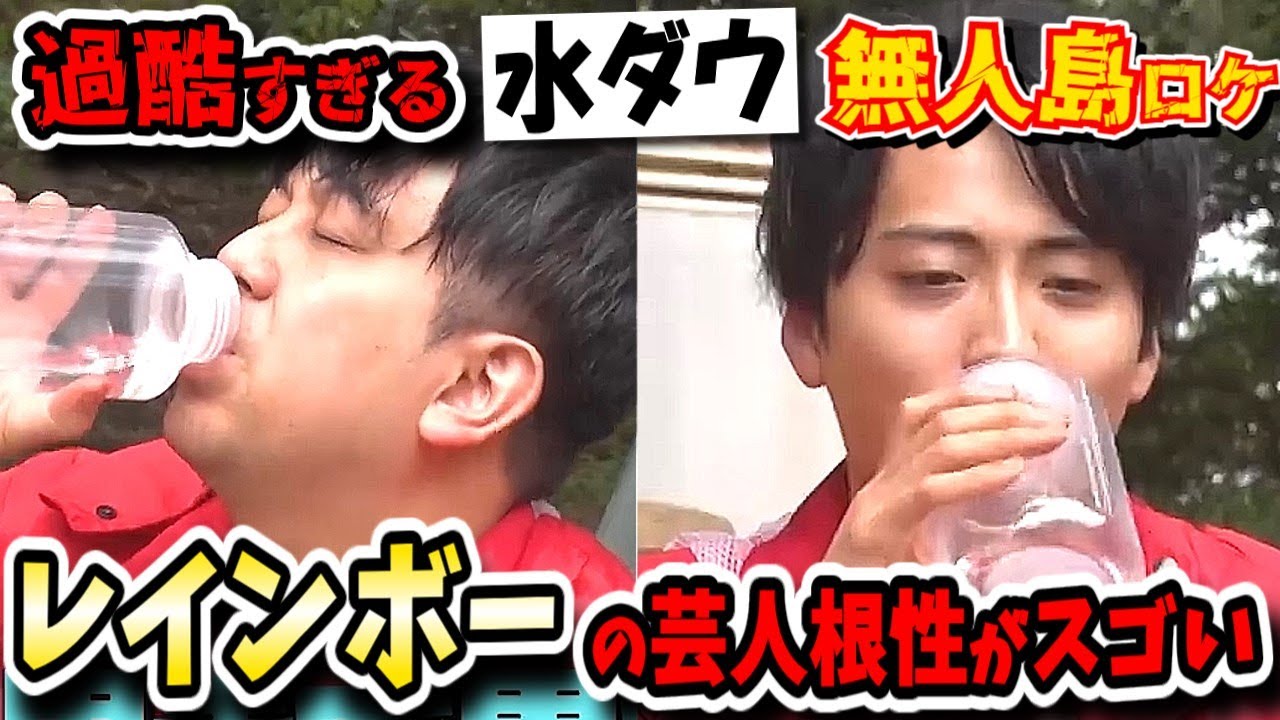 【水曜日のダウンタウン】無人島で太れ！レインボーの異常行動にきしたかの絶句…！タラバガニ説も！【水ダウ】