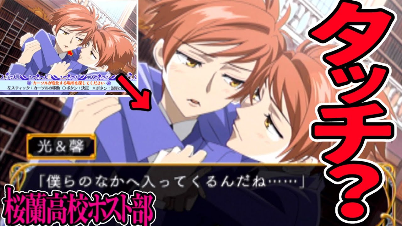 光君と馨君に触れて遊べるヤバゲー【桜蘭高校ホスト部】#3