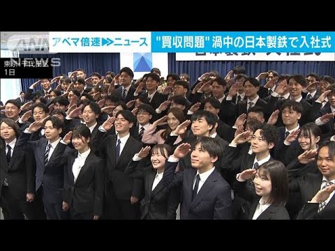 日本製鉄社長「国内外でNo.1を」入社式でUSS買収にも言及 川口春奈さん登場イベントも(2025年4月1日)
