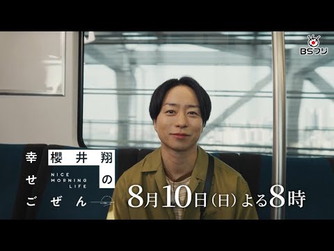 『櫻井翔の幸せごぜん〜NICE MORNING LIFE〜』8/10(日)よる8時