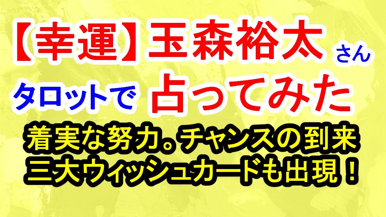 【幸運】玉森裕太さん占ってみた