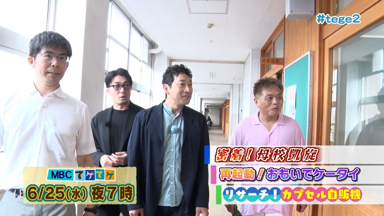 【6/25(水)夜7時～】てゲてゲ「密着！母校凱旋」＆「再起動！おもいでケータイ」＆「リサーチ！カプセル自販機」