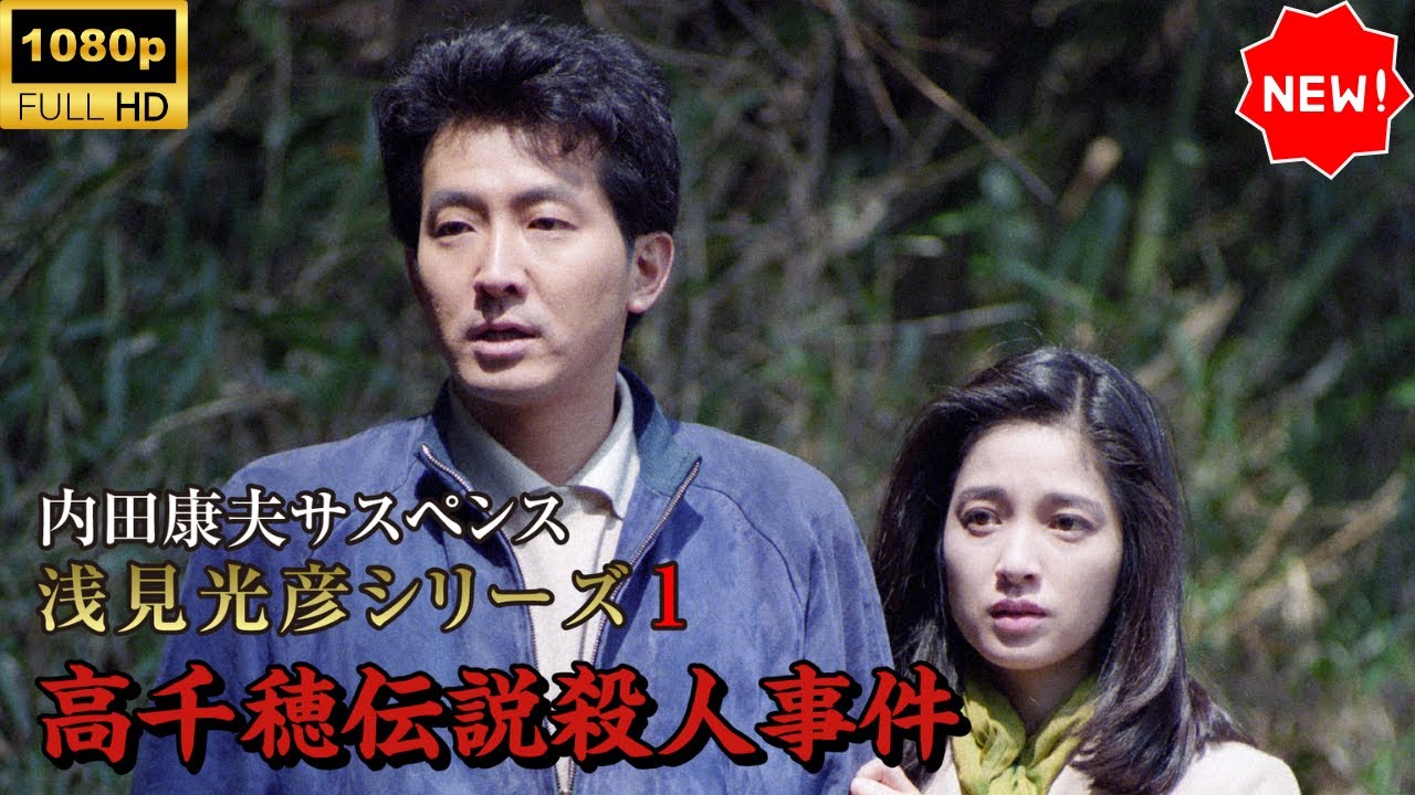 【日本のドラマ】  内田康夫サスペンス 浅見光彦シリーズ1 高千穂伝説殺人事件 -  🎬🅷🅾🆃🎬【フルムービー】