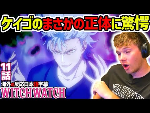 【ウィッチウォッチ 11話 海外の反応 】ケイゴのまさかの正体に驚愕するジェイク