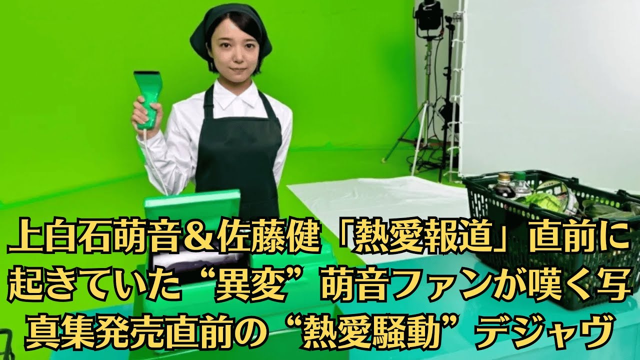 上白石萌音＆佐藤健「熱愛報道」直前に起きていた“異変”萌音ファンが嘆く写真集発売直前の“熱愛騒動”デジャヴ