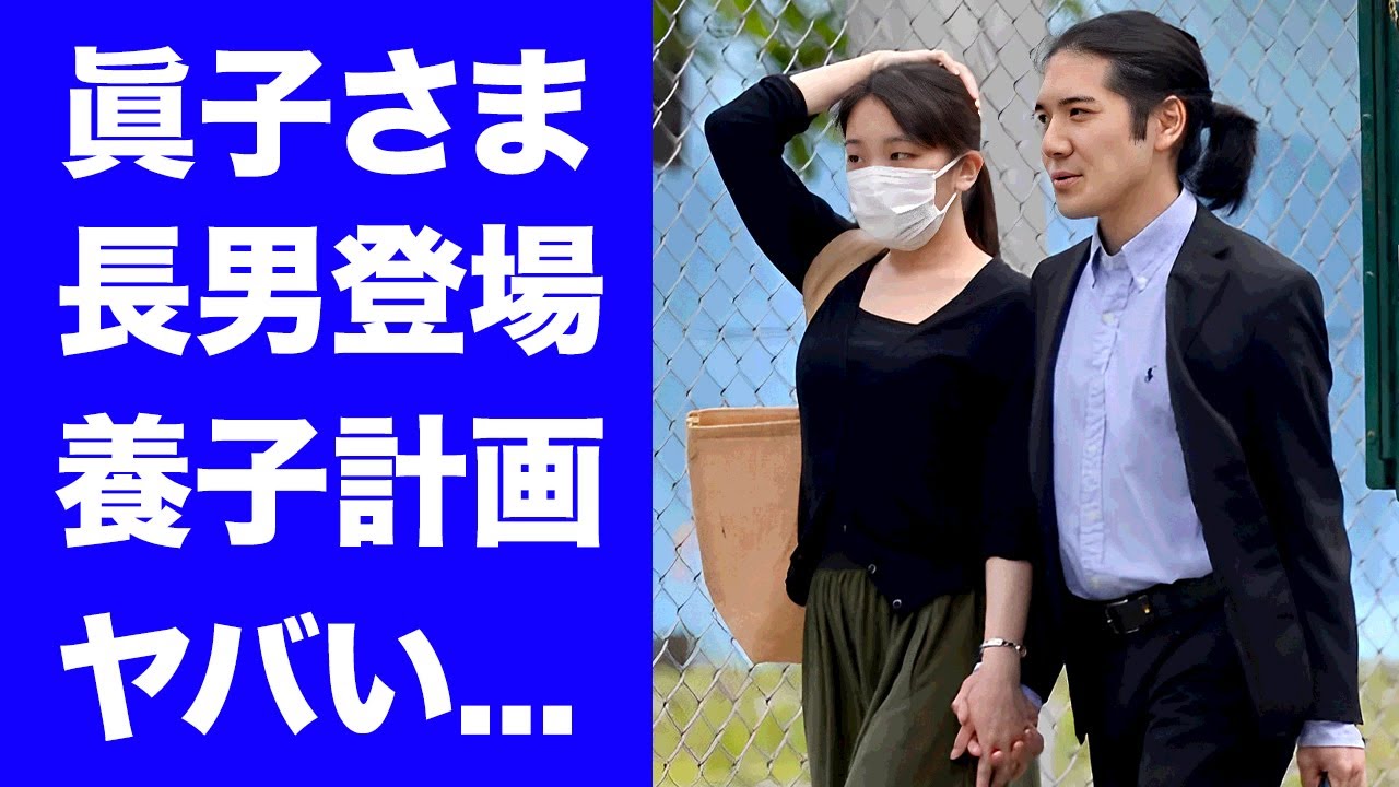 【驚愕】眞子さまの子供が遂に登場...夫・小室圭のせいで性別も判明した真相に驚きを隠せない...『秋篠宮家長女』が恐怖する長男養子の皇族昇進計画がヤバすぎた...