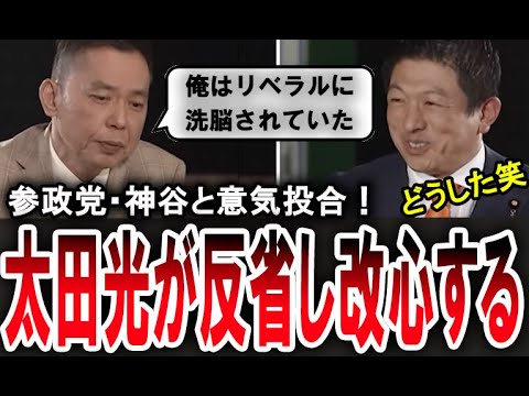 【参政党に共感する太田光】神谷宗幣との対談で過去のリベラルだった自分を反省する爆笑問題の太田光【手軽に国会中継】