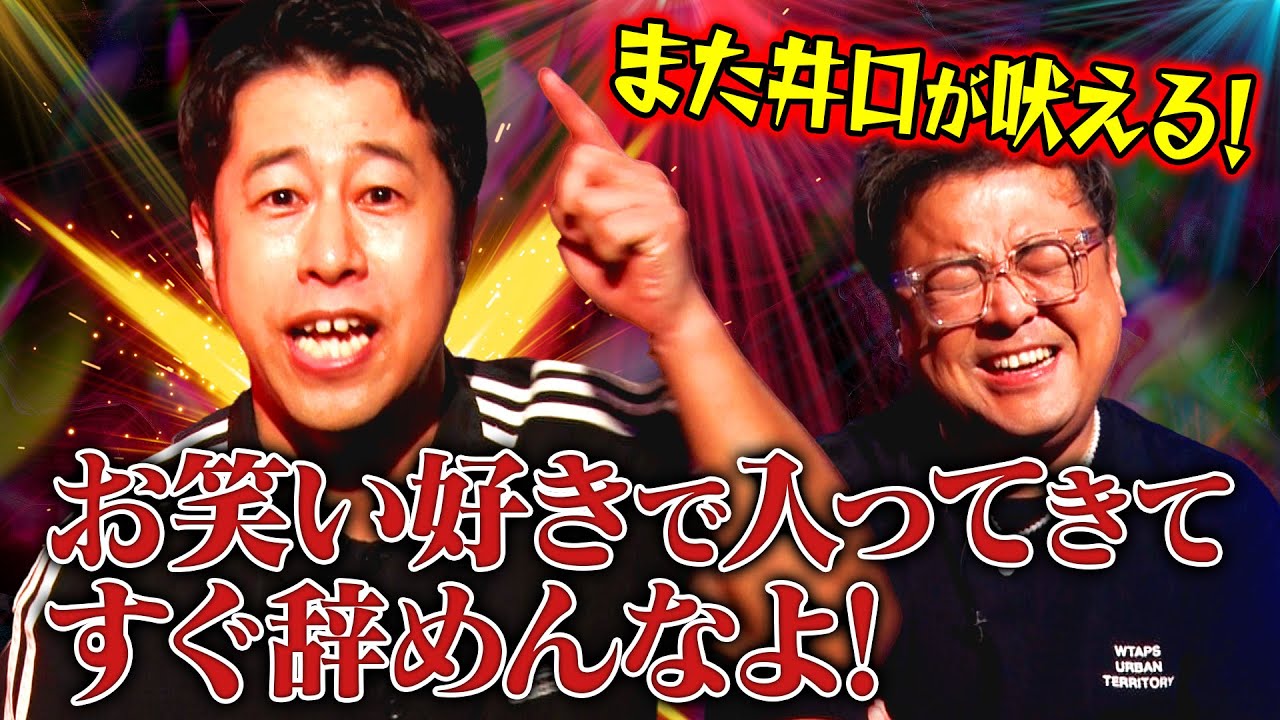 【お笑い変態】井口久保田が喝！養成所にいる"お笑い変態"に久保田が思わず「気持ち悪⋯」#耳の穴  #ウエストランド #とろサーモン