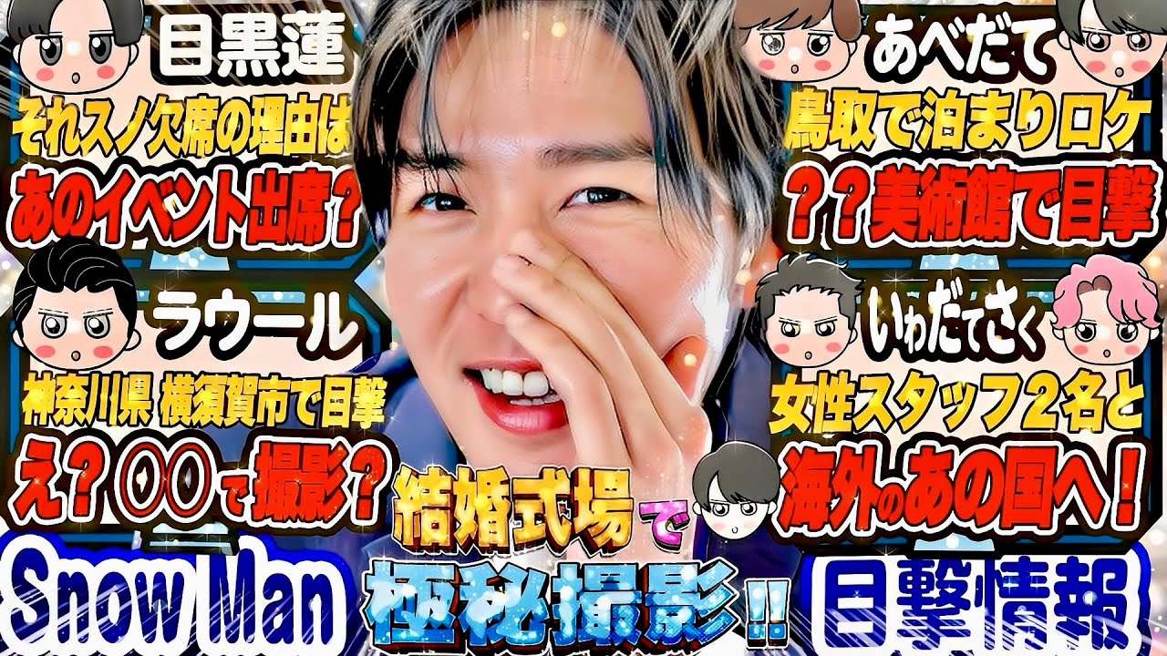 目黒蓮🖤それスノ欠席の理由は〇〇🖤上海で街ロケ🩷💛❤️鳥取で💚❤️星野リゾート9人で🏝️熊本で🖤青山迎賓館で⛄【2025年7月 Snow Man】