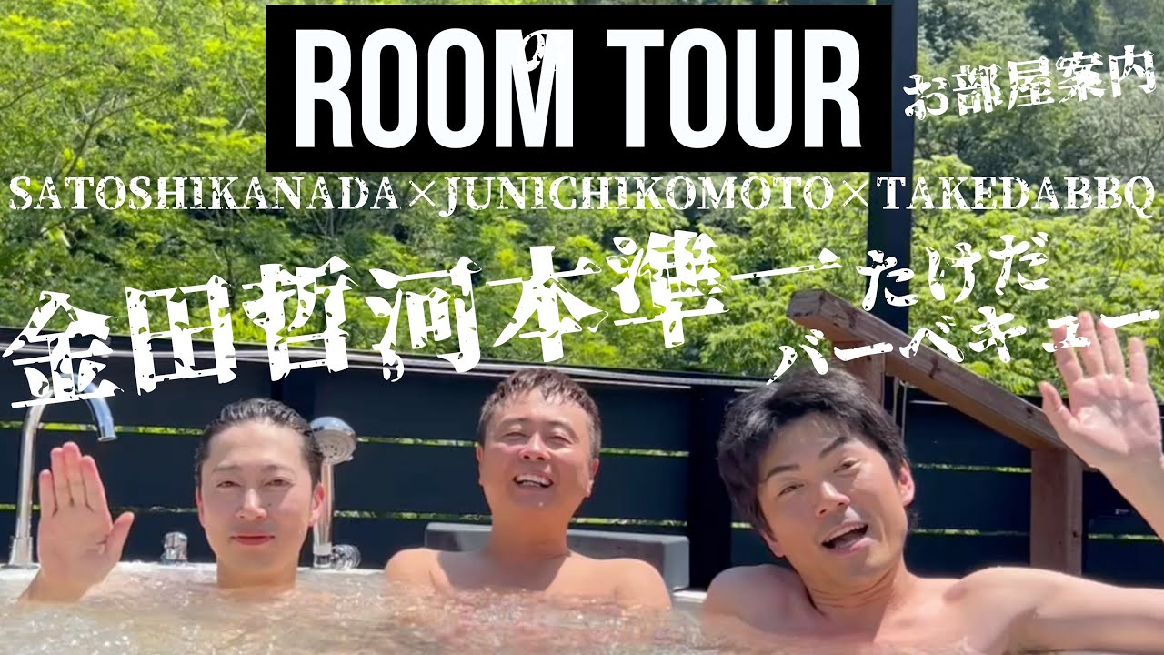 【次長課長河本×はんにゃ.金田×たけだバーベキュー】おっさん3人のお部屋案内