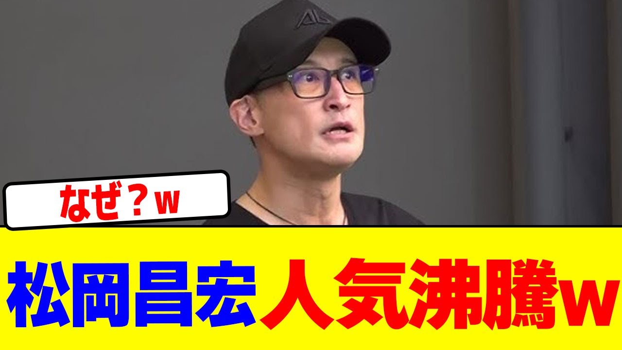 松岡昌宏の人気が爆発するwwwwwwwwwwwwwwwwwwwwwwwwwwwwwwwwwwwwwwwwwwwwwwwwwwwwwwwww【2chまとめ】【2chスレ】【5chスレ】
