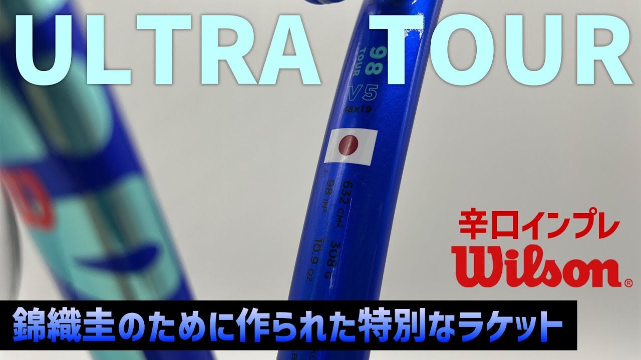 【最新ラケットインプレ】錦織圭が使うラケット！ULTRA TOURの特別すぎる性能を徹底解説/Wilson（ウイルソン）ウルトラツアー〈ぬいさんぽテニス（Tennis）〉