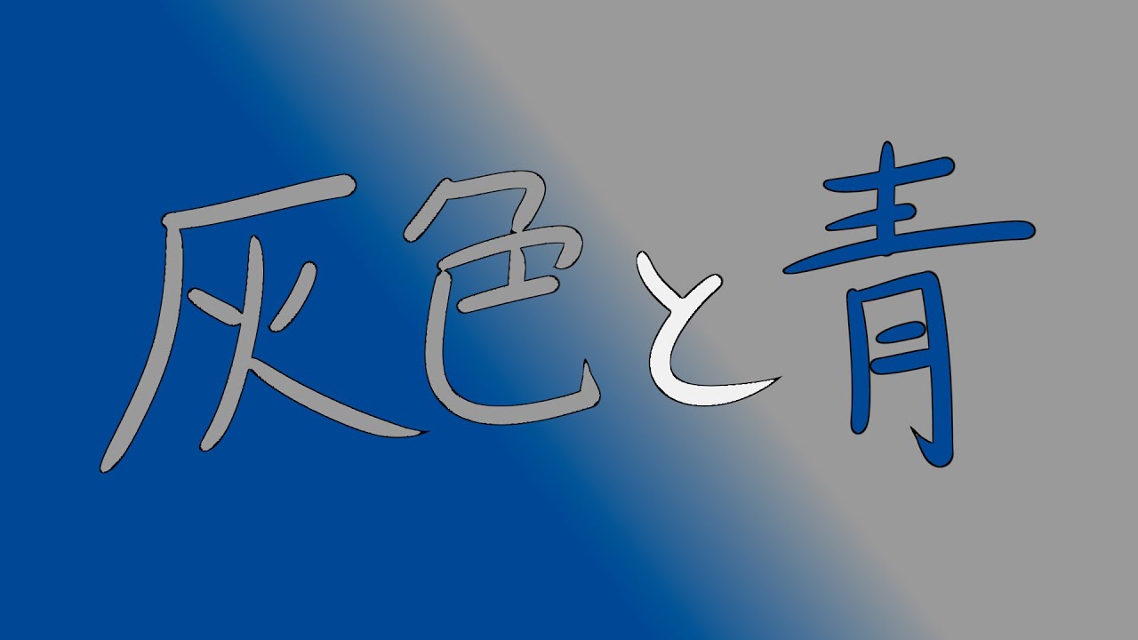 灰色と青（ ＋菅田将暉 ） / 米津玄師【歌ってみた】