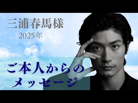 【チャネリング】ご本人からのメッセージ2025〜かつて「三浦春馬」という人間だった「自分」より