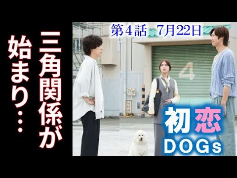 ｢初恋DOGs｣ 4話 再び遠ざかる快と愛子の関係にソハが入ってきて…3話ドラマ感想 あらすじ