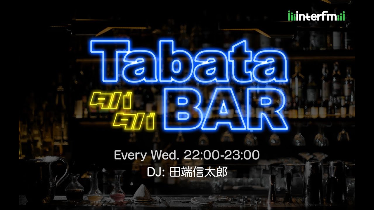 【ゲスト：三浦崇宏】TabataBAR 生配信 （DJ:田端信太郎）3/5(水)