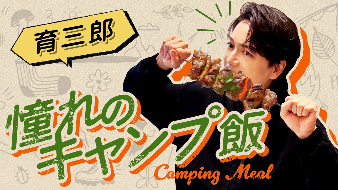 漫画みたいにかぶりつきたい！育三郎が語る理想のキャンプ飯