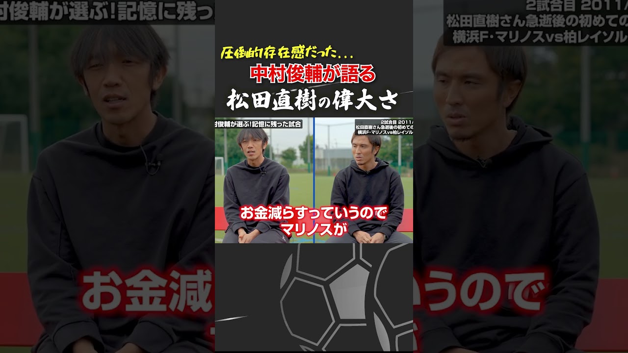 中村俊輔が語る松田直樹選手の存在感について #松田直樹 #中村俊輔