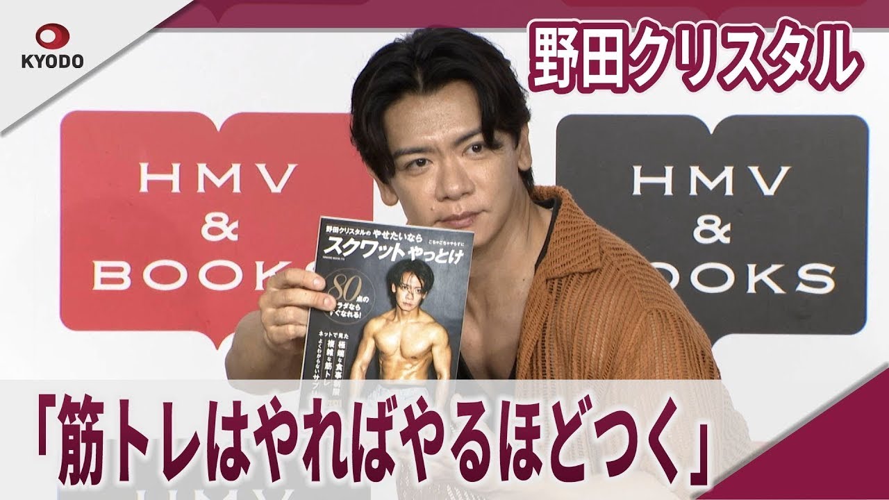 野田クリスタル　「筋トレはやればやるほどつく」　ボディメイク本「野田クリスタルのやせたいならスクワットやっとけ」発売記念イベント