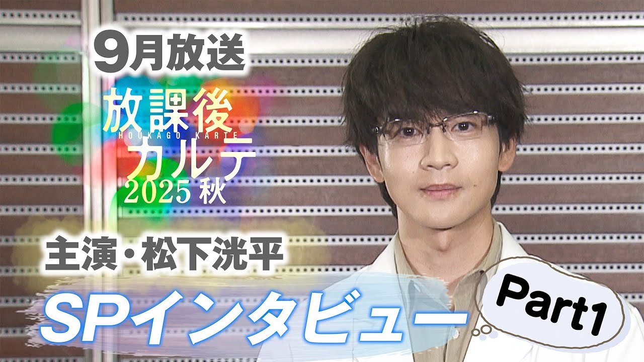 「放課後カルテ 2025秋」9月放送！！主演：松下洸平！スペシャルインタビュー Part1