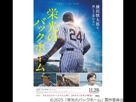 28歳の若さで亡くなった阪神・横田慎太郎選手の人生描いた映画「栄光のバックホーム」特報