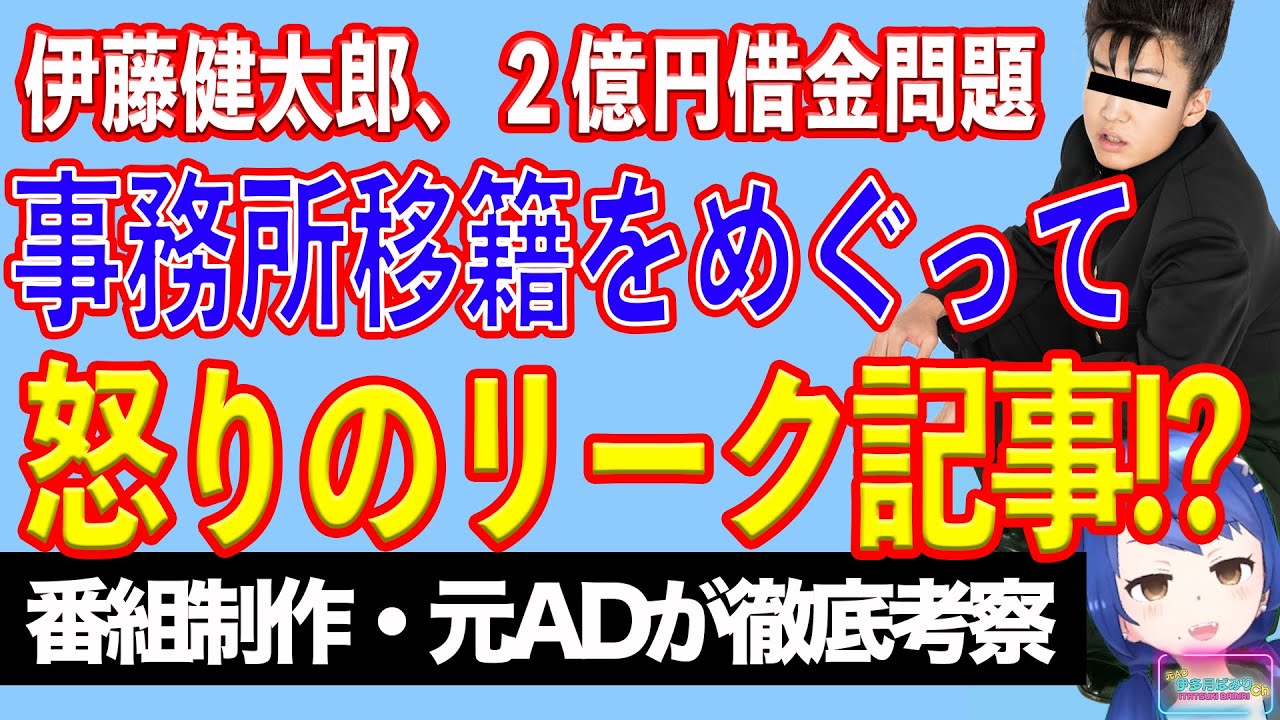 ２億円借金踏み倒し！？　俳優・伊藤健太郎がいろいろやばい【テレビ番組制作・元ＡＤが考察】