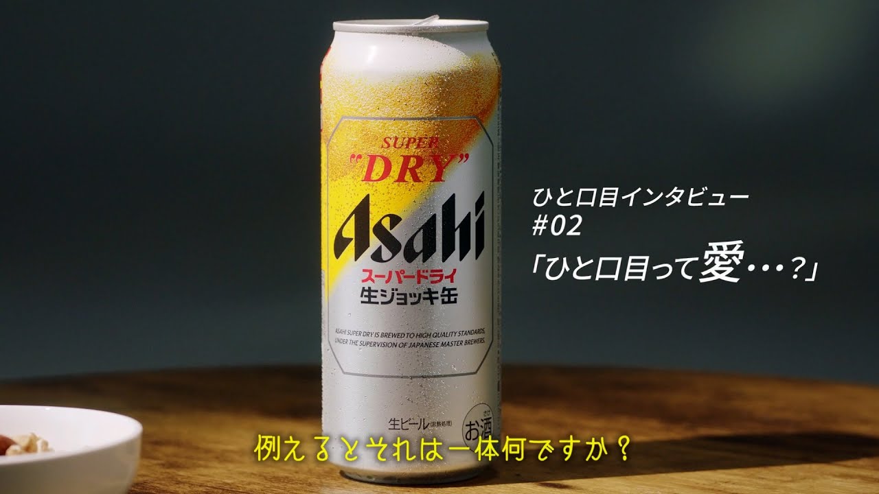 アサヒスーパードライ 生ジョッキ缶「ひと口目って愛・・？」篇