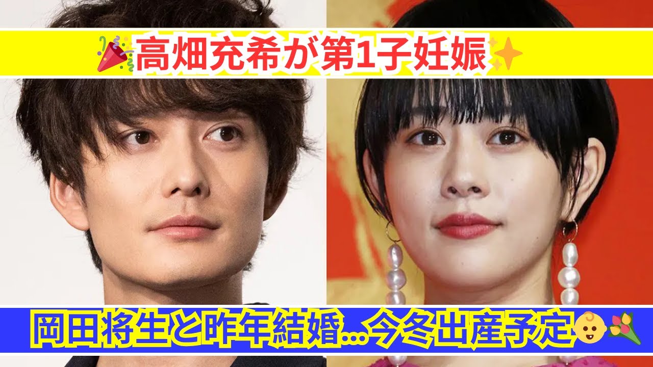 高畑充希が第1子妊娠を発表！岡田将生と今冬にパパママに✨