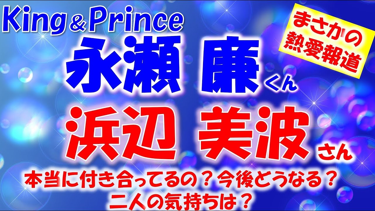 👑King＆ Prince(キンプリ)永瀬廉くん、女優 浜辺美波さん熱愛報道🫧二人は本当に付き合っているのか？今後はどうなる？タロットカードで占います🔮
