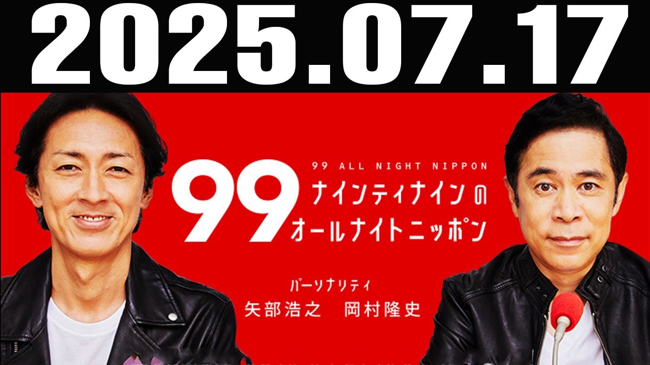 ナインティナインのオールナイトニッポン 2025年07月17日