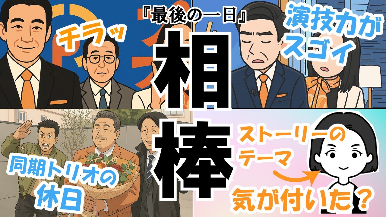 相棒23 「最後の一日」考察｜お正月SP×陣川回【ストーリーのとあるテーマに気が付いた？】
