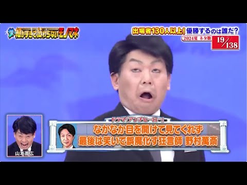 【ザ・細かすぎて伝わらないモノマネ 2024】💟🅷🅾🆃😊「なかなか目を開けて見てくれず最後は笑いで誤魔化す狂言師 野村萬斎」