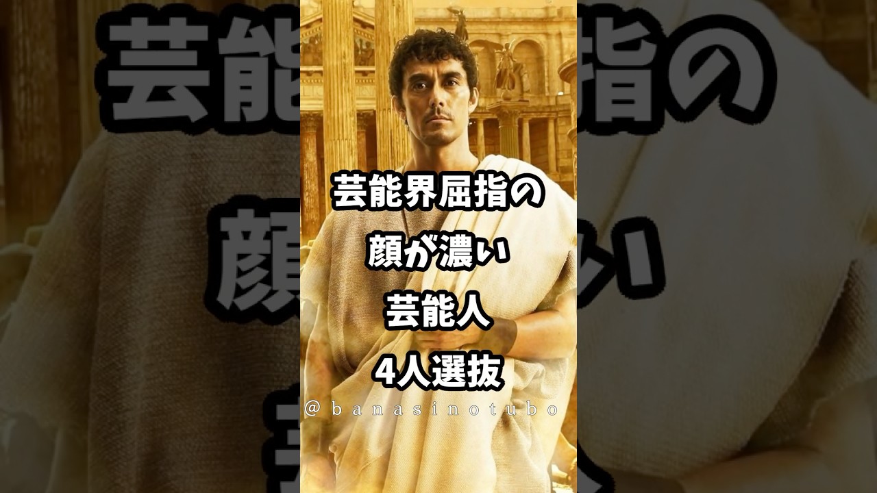 芸能界屈指の顔が濃い芸能人4人選抜 #北村一輝 #shorts #平井堅 #阿部寛 #濃い顔