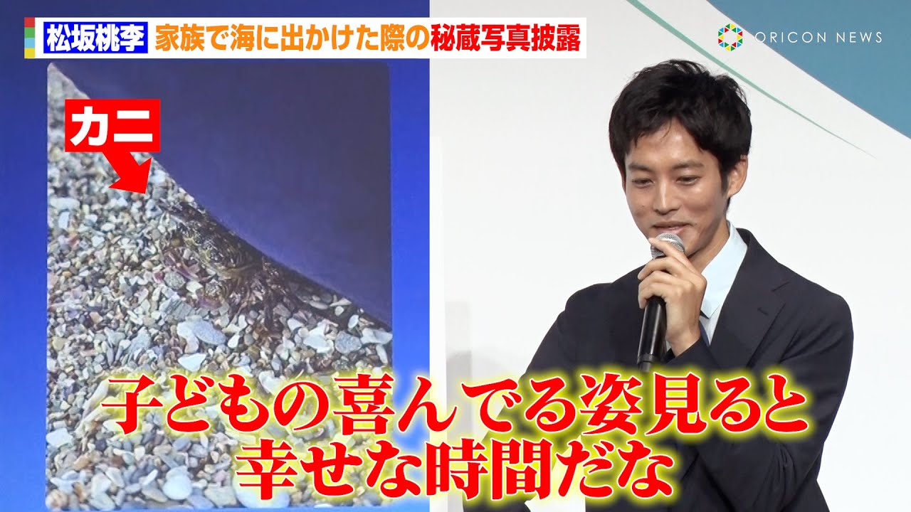 松坂桃李、家族で海へ出かけた思い出の1枚を公開「子どもの笑顔を見ると幸せな時間だな」　ソニー生命『新ブランドアンバサダー・CM発表会』