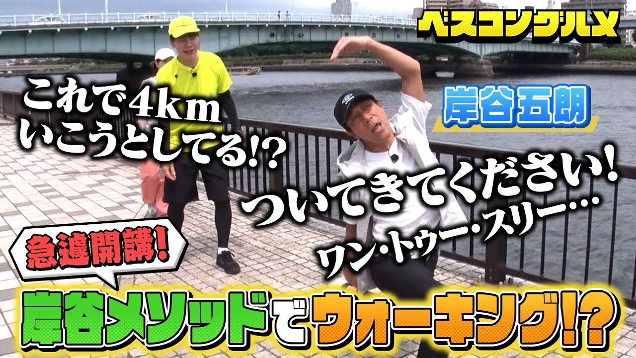 【先行配信】ビール大好き岸谷五朗さんが登場！下町浅草を岸谷メソッドでウォーキング！？【ベスコングルメ】7/13(日)よる6時30分