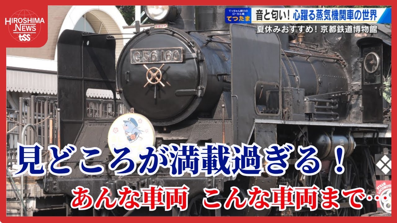 夏休みのおすすめメスポット　「鉄の楽園」京都鉄道博物館　野川アナがレジェンドＳＬを感動取材 (2025/07/16 20:30)