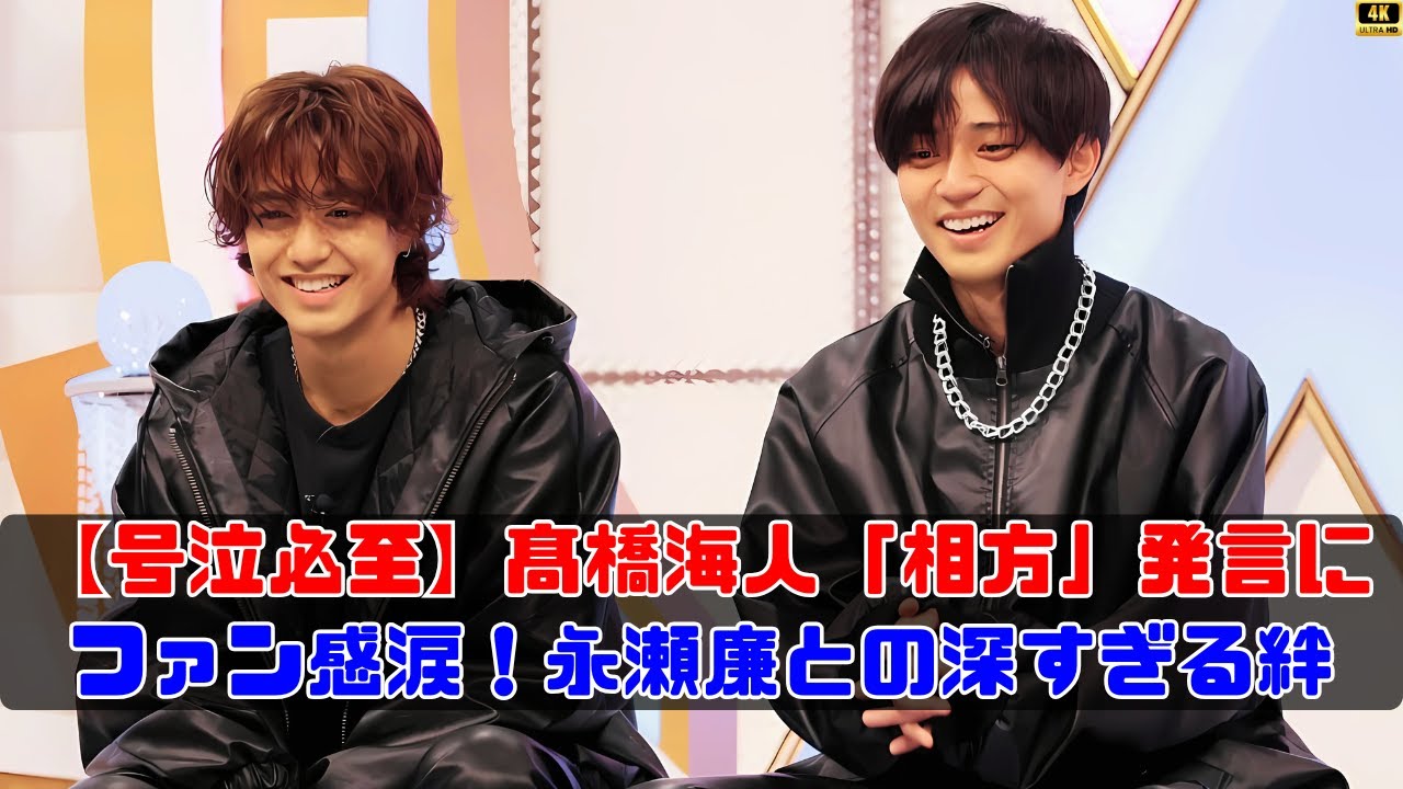 高橋海人と永瀬廉の「相方発言」にファンが感動した理由 #KingandPrince