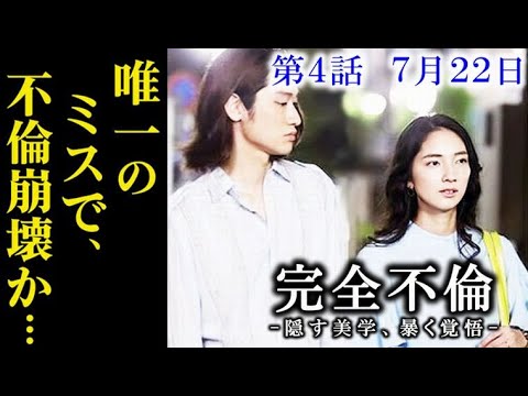 ｢完全不倫｣４話 千春が犯した唯一のミスで拓哉は不信感がつのり…3話ドラマ感想、あらすじ、考察
