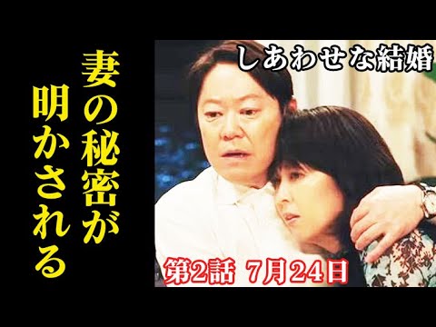 ｢しあわせな結婚｣ 2話 幸太郎はネルラの15年前の秘密を知り…1話ドラマ感想、あらすじ