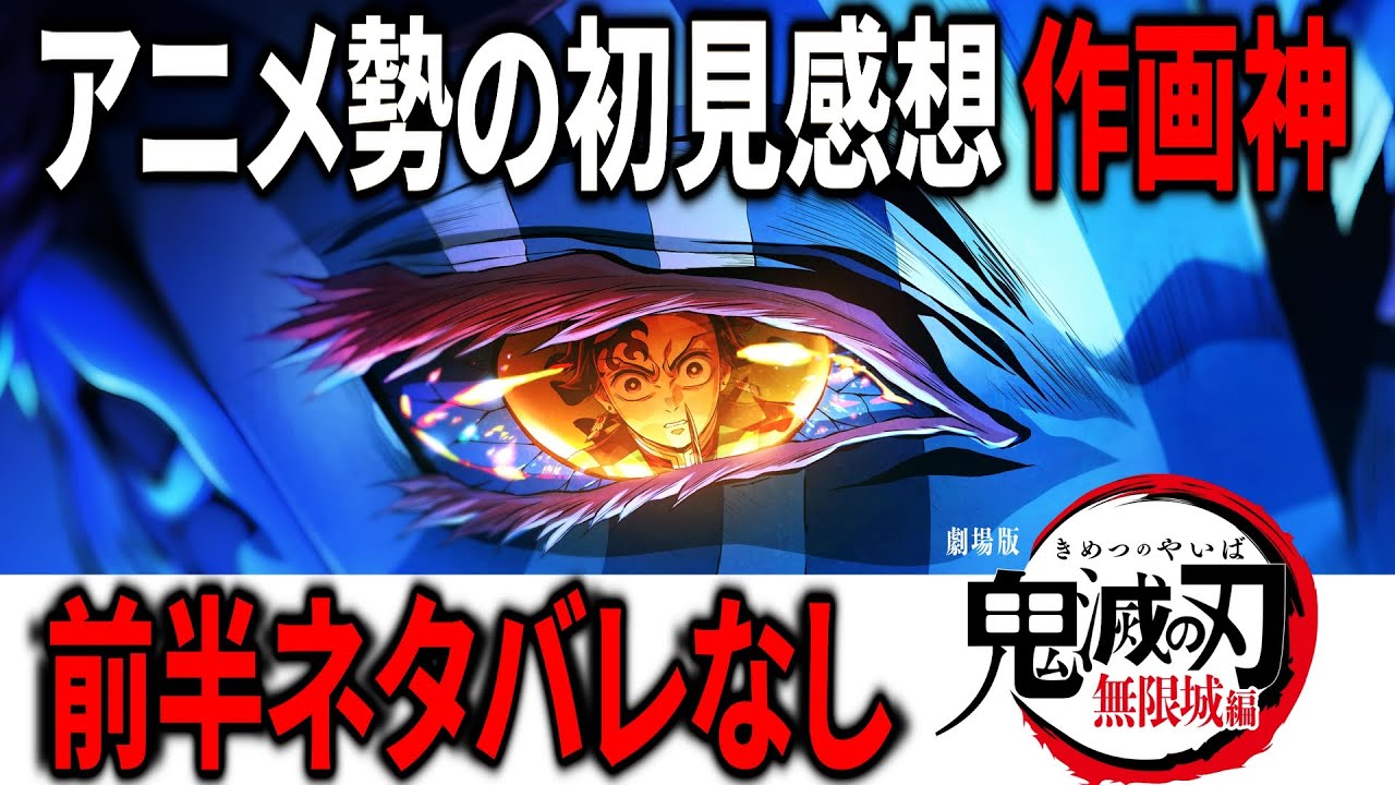 前半ネタバレなし！祭りの始まりだ！『劇場版「鬼滅の刃」無限城編 第一章 猗窩座再来』を見たので語る【映画漫談：紹介感想レビュー】#映画レビュー #鬼滅の刃 #絶賛