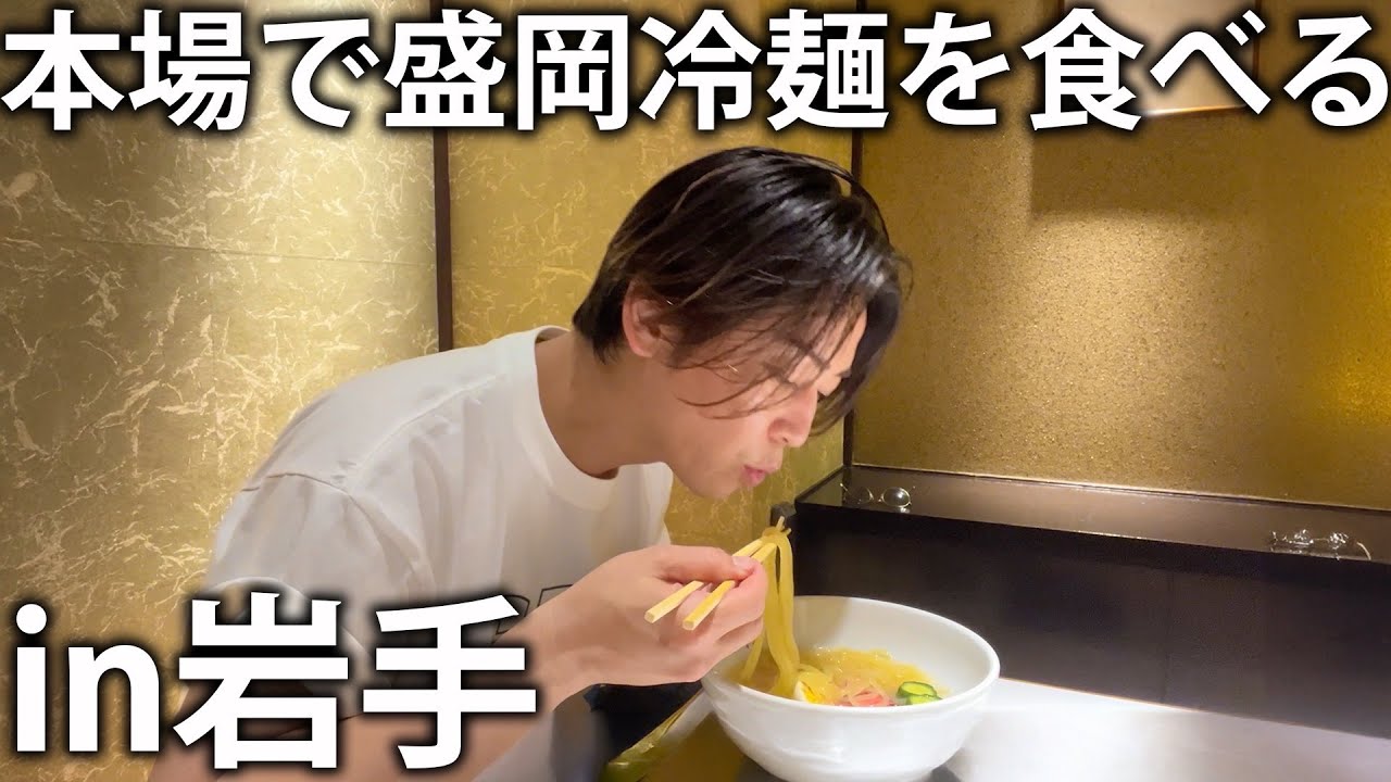 【🍜】亀梨和也、本場岩手の盛岡冷麺を食べる。お仕事の前日に絶品焼肉と冷麺爆食いで優勝！