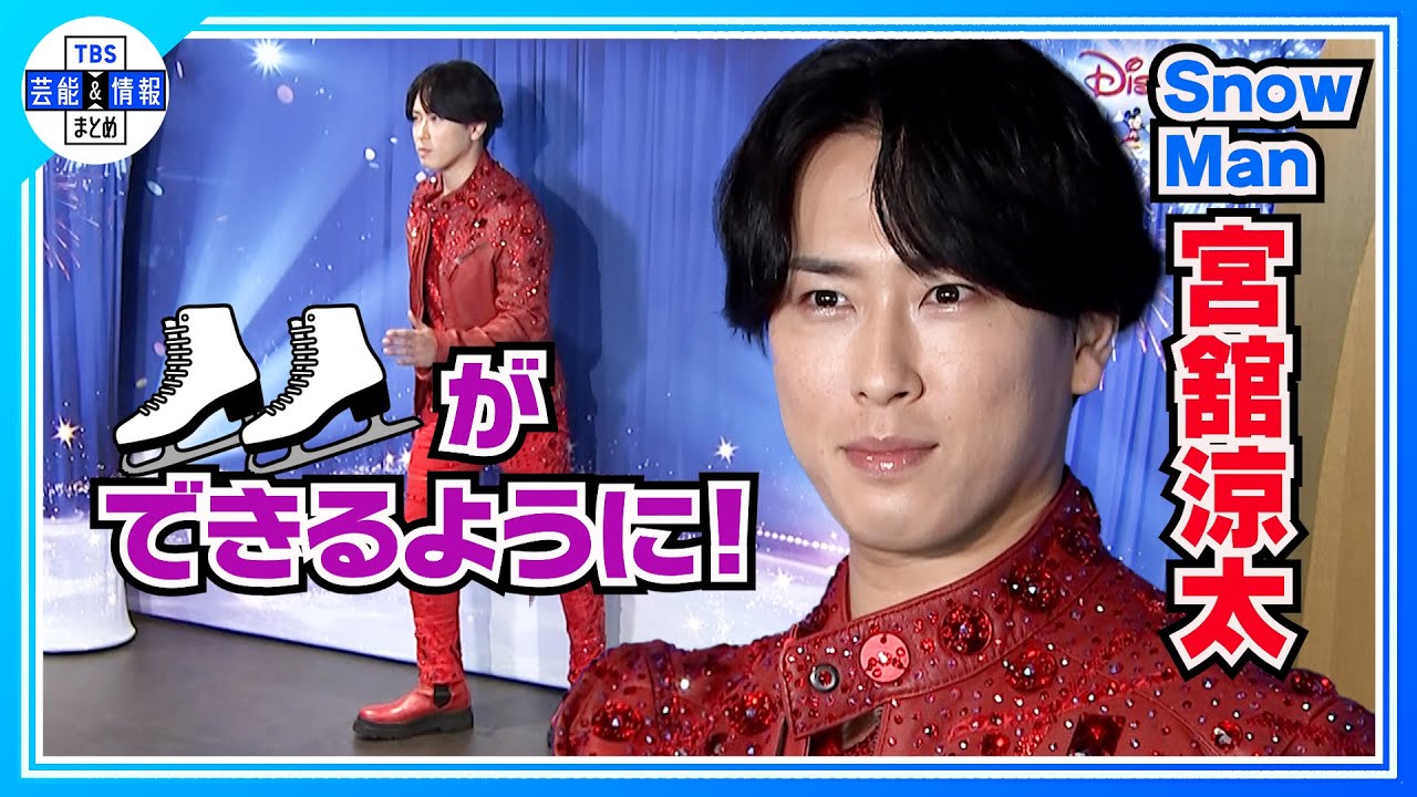 🟠期間限定【Snow Man宮舘涼太】「イナバウアーできるようになりました」⛸凛々しくエレガントに