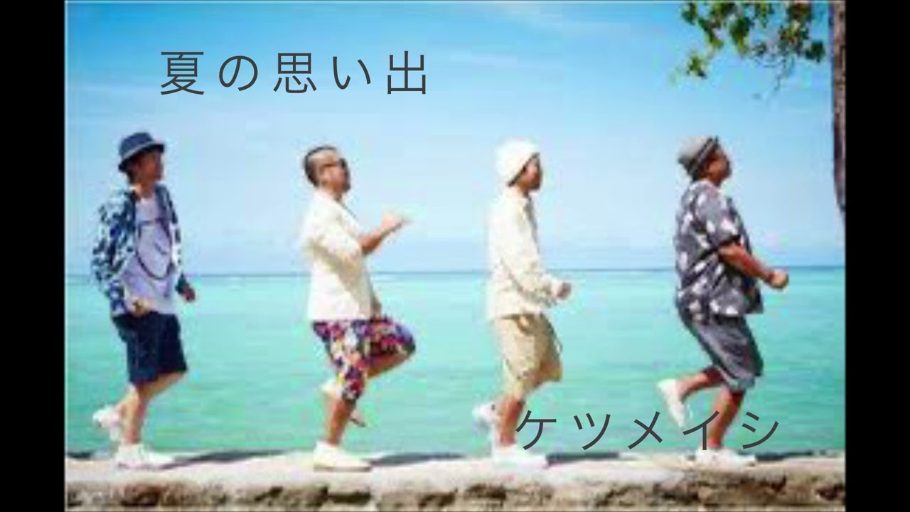 ケツメイシ　夏の思い出　cover