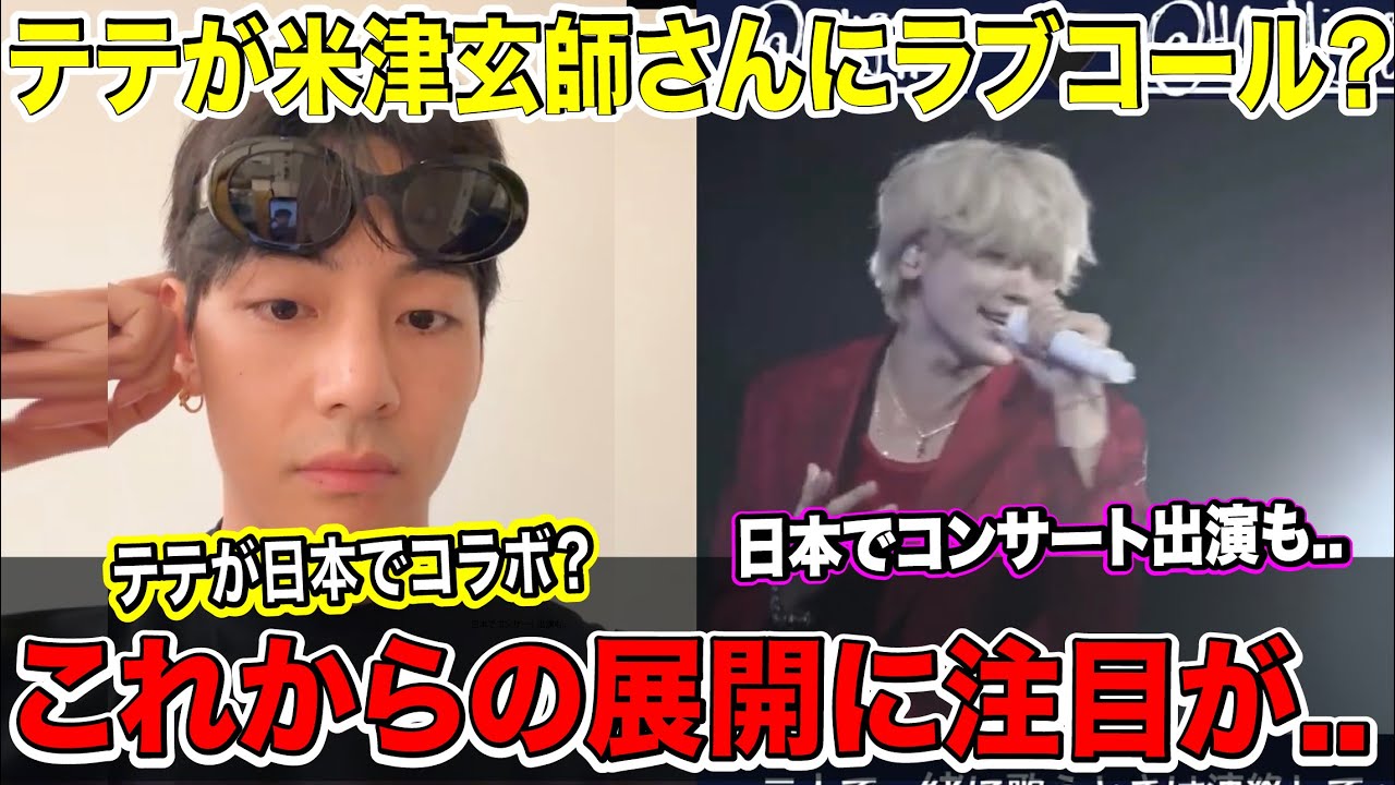 BTSテテが米津玄師さんにラブコール？これからの展開に注目が..テテが日本でコラボ？日本でコンサート出演も..【衝撃】