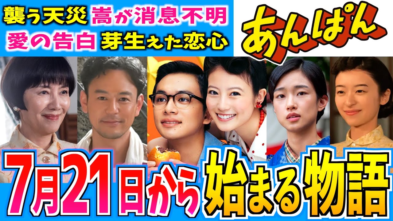 【あんぱん】7月21日からの物語はどうなる？第17週【朝ドラ】今田美桜 北村匠海 二宮和也 松嶋菜々子 阿部サダヲ 竹野内豊 江口のりこ 河合優実 原菜乃華 高橋文哉 妻夫木聡 津田健次郎 戸田恵子