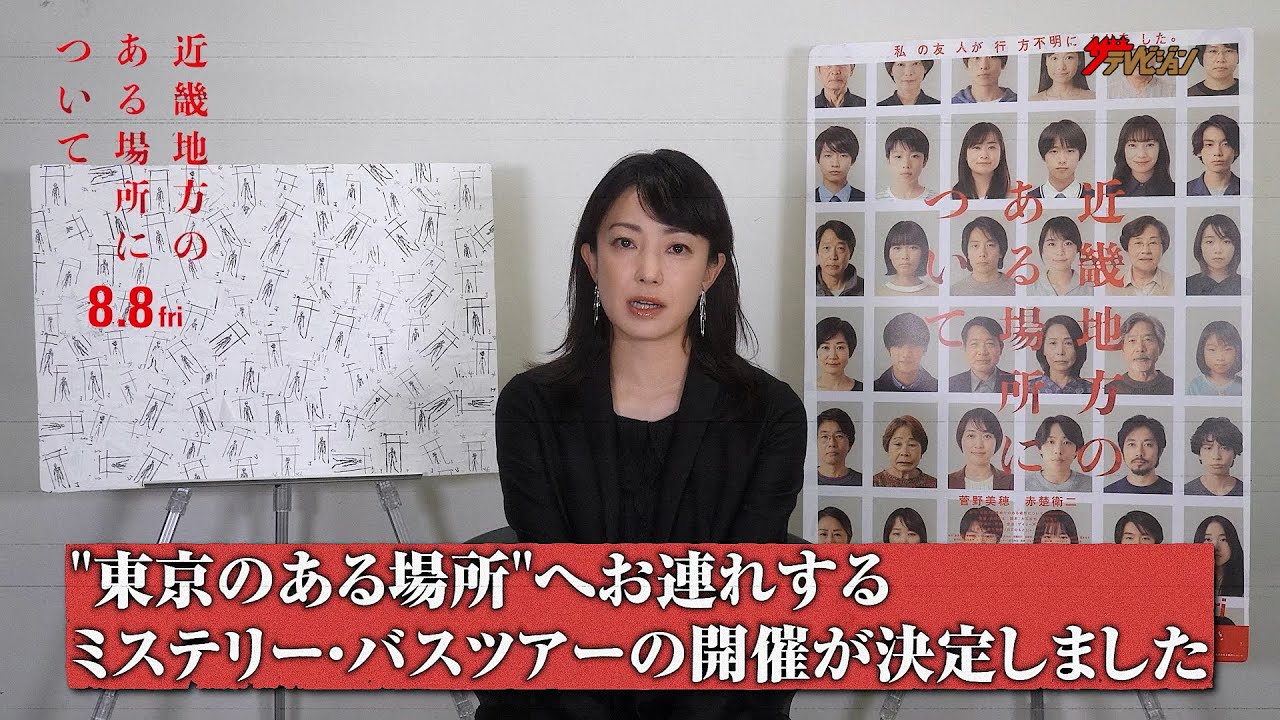 謎解きプレミア第2弾!集合場所は“動画内の謎”を解いて見つけよ… 映画『近畿地方のある場所について』