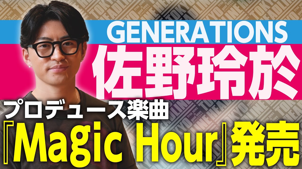 【GENERATIONS】佐野玲於プロデュース『Magic Hour』ダンス×音楽で描く一曲が完成！【PRODUCE 6IX COLORS】