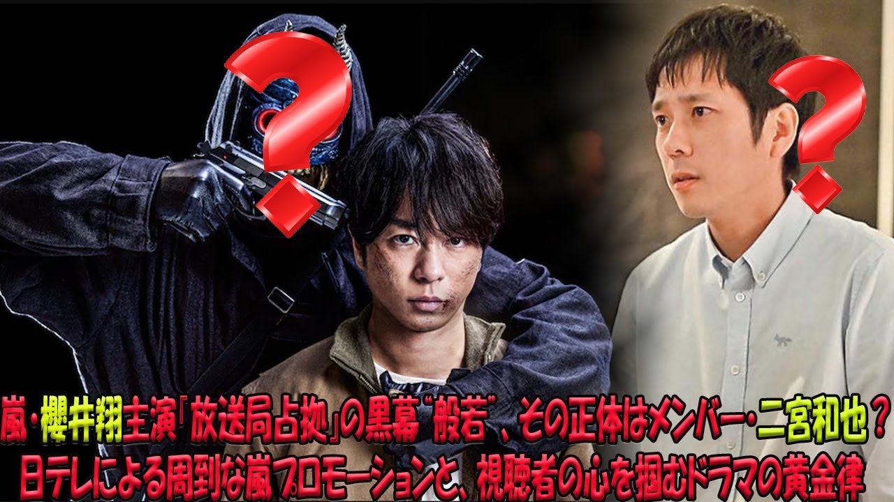 「放送局占拠」、仮面の男“般若”は二宮和也か？櫻井翔主演ドラマを巡る憶測と、嵐ラストコンサートへの布石となる日テレの壮大なメディア戦略