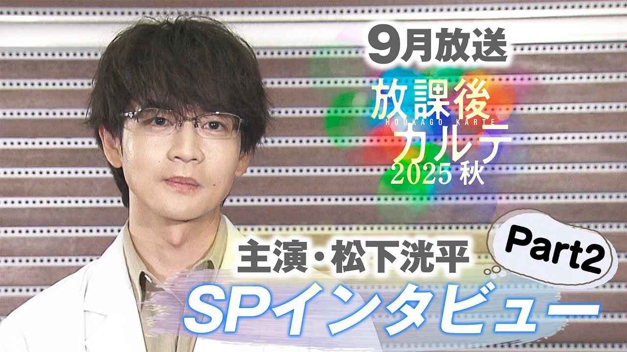 「放課後カルテ 2025秋」9月放送！！主演：松下洸平！スペシャルインタビュー Part2